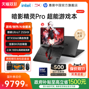 255HX 超能游戏本惠普笔记本电脑 惠普HyperX暗影精灵Pro 26年新款 国家补贴15% 可选英特尔酷睿Ultra7