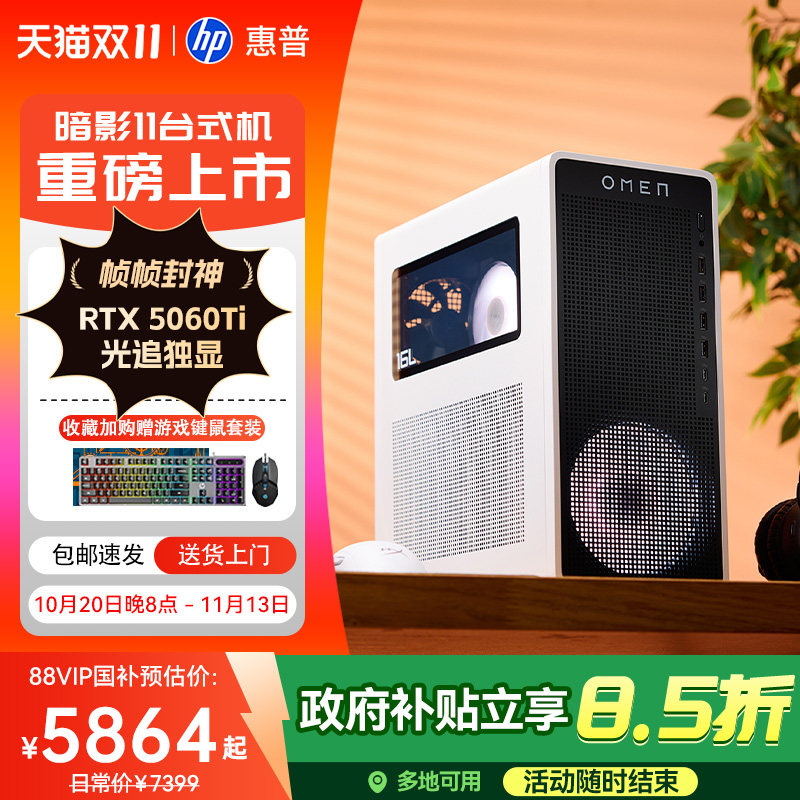 【国家补贴15%】HP/惠普台式电脑暗影精灵11可Ultra7 50系独显游戏台式机畅玩影之刃零主机电脑台机整机官旗