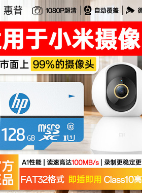惠普tf卡适用小米监控内存卡sd卡128GB家用摄像头专用高速存储卡