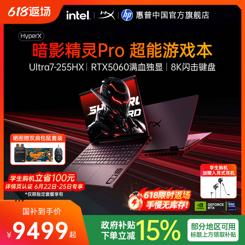 HP/惠普HyperX暗影精灵Pro 可选英特尔酷睿Ultra7-255HX 26年新款超能游戏本电竞本笔记本电脑