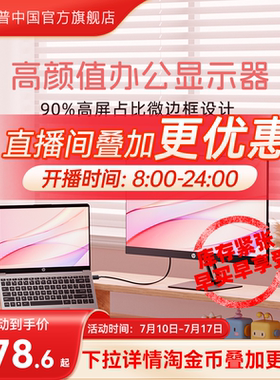 【国贴15%+教育优惠】惠普显示器屏幕办公笔记本电脑可选2K显示屏