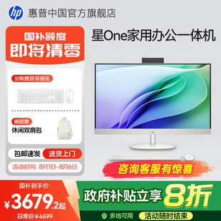 電腦一體機(jī)臺(tái)式 政府補(bǔ)貼20% 惠普星One 電腦13代i5處理器家用辦公網(wǎng)課直播主機(jī)多功能品牌整機(jī)旗艦店