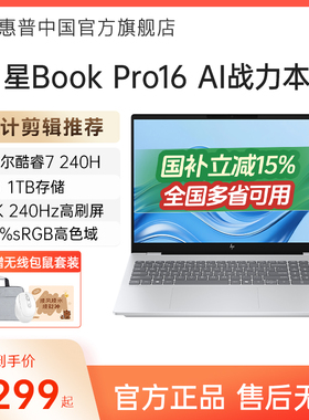 【国家补贴15%】HP/惠普星bookpro16可选英特尔酷睿7 2.5k 240Hz惠普笔记本电脑轻薄便携商务办公本官方店