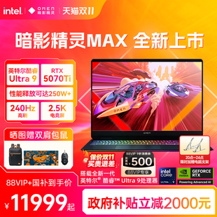 惠普可选暗影精灵MAX 英特尔酷睿U9 275HX 2.5K屏240Hz官方笔记本电脑游戏本 RTX5080显卡 政府补贴20%