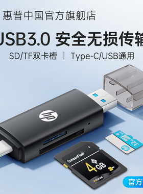惠普读卡器usb3.0高速多合一sd内存卡tf转换器typec电脑插卡u盘一体otg车载通用适用单反ccd相机华为苹果手机