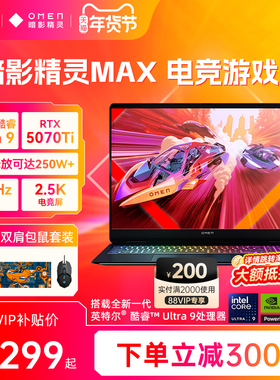 HP/惠普可选暗影精灵MAX 英特尔酷睿U9 275HX RTX5080显卡240Hz笔记本电脑游戏本惠普