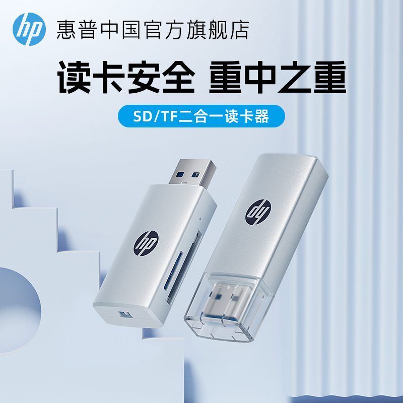 惠普读卡器双卡同读USB3.0高速