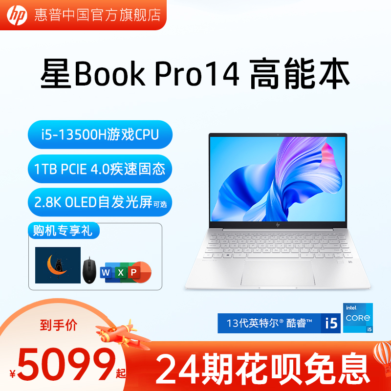 【24期免息】HP/惠普星bookPro14可选13代英特尔酷睿i5 2.8k屏90hz笔记本电脑大学生网课办公惠普官方旗舰店-封面