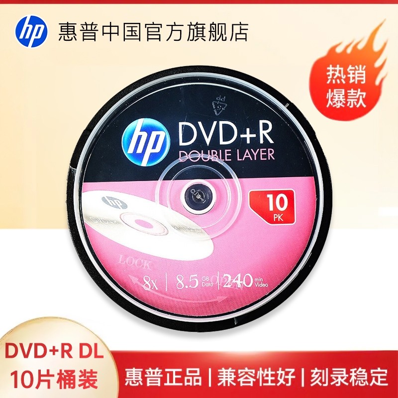 【包邮速发】HP惠普8.5G光盘DVD刻录盘DVD+R 8.5G 桶装大容量D9碟片光碟刻录光盘空白光盘DL 10片装 惠普8.5G