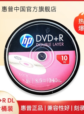 【包邮速发】HP惠普8.5G光盘DVD刻录盘DVD+R 8.5G 桶装大容量D9碟片光碟刻录光盘空白光盘DL 10片装 惠普8.5G