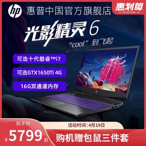【天猫V榜推荐】HP/惠普光影精灵6十代英特尔酷睿i5/i7电脑笔记本手提电脑暗影精灵游戏本惠普官方旗舰店官网
