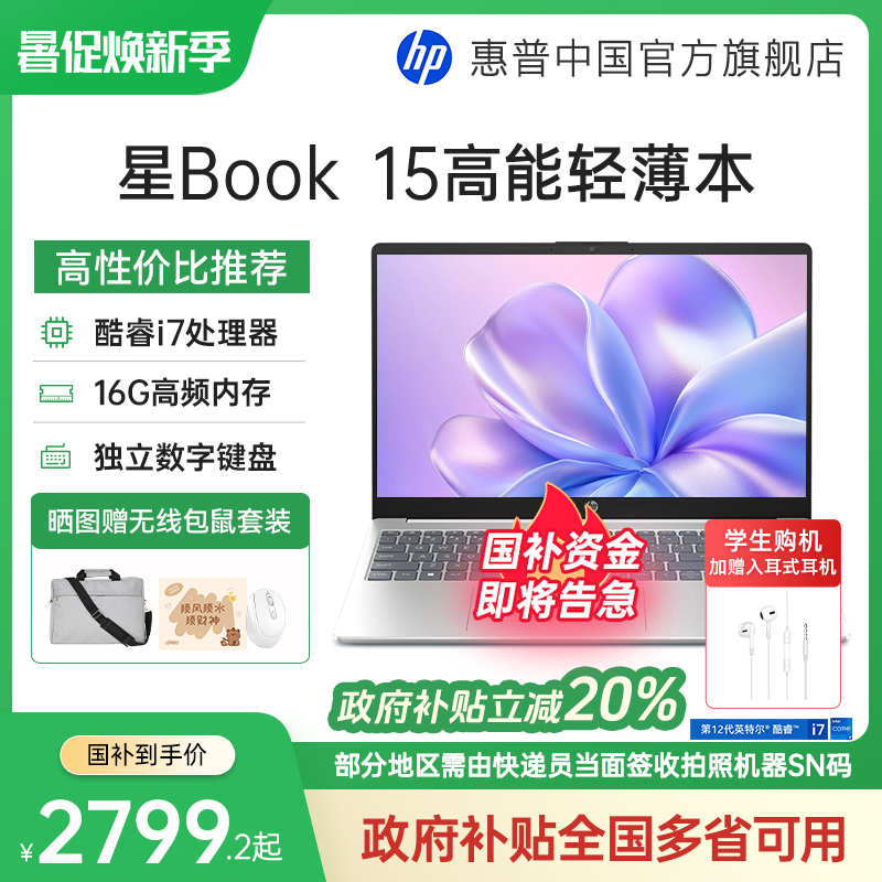 【政府补贴20%】HP/惠普可选星book14/15 12代英特尔酷睿i7 笔记本电脑轻薄学生商务本惠普官方旗舰店
