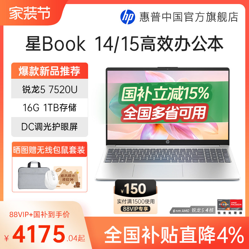 【全国补贴4%】HP/惠普可选星book 14/15可选锐龙R5处理器笔记本电脑学生办公本惠普官方旗舰店