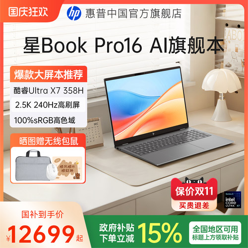 【全国国补15%】HP/惠普星BookPro16 可选英特尔Ultra X7-358H 2.5k屏惠普笔记本电脑轻薄学生商务办公本官方