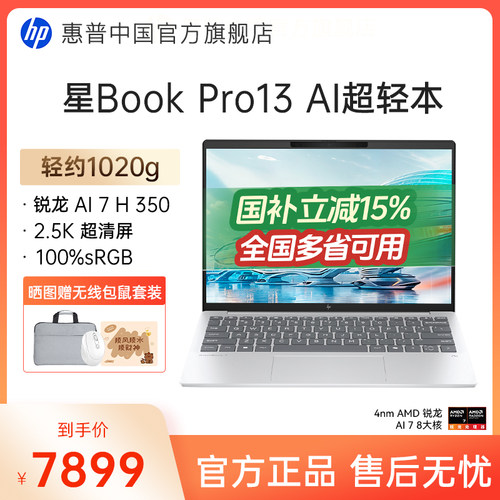 【国家补贴15%】HP/惠普星book pro13锐龙 AI 7-350H处理器2.5k屏笔记本电脑学生女生轻薄办公电脑