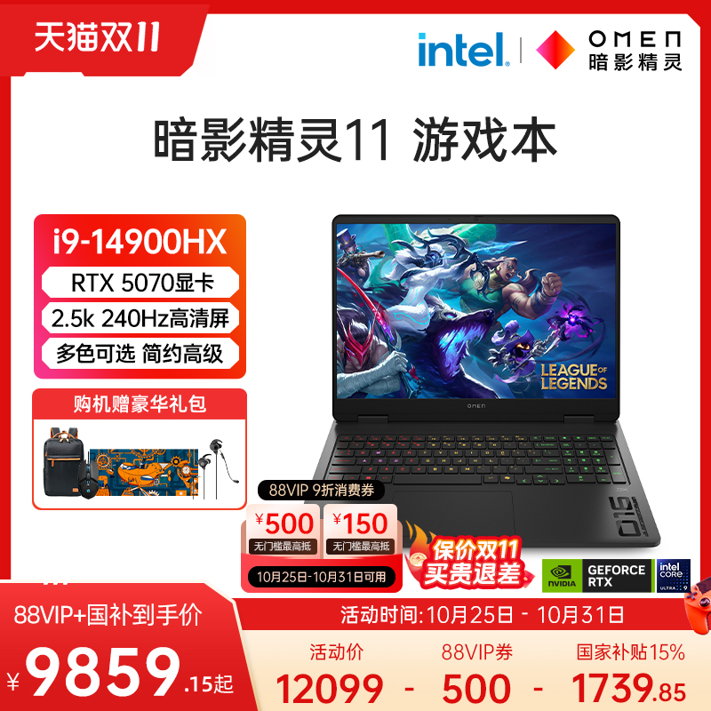 惠普暗影1188VIP消费券+国补15%