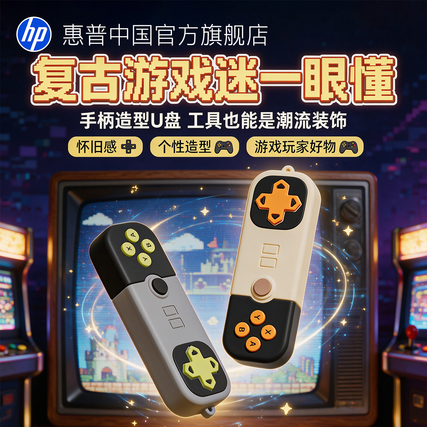 惠普正品创意游戏手柄U盘女学生大容量手机电脑两用优盘