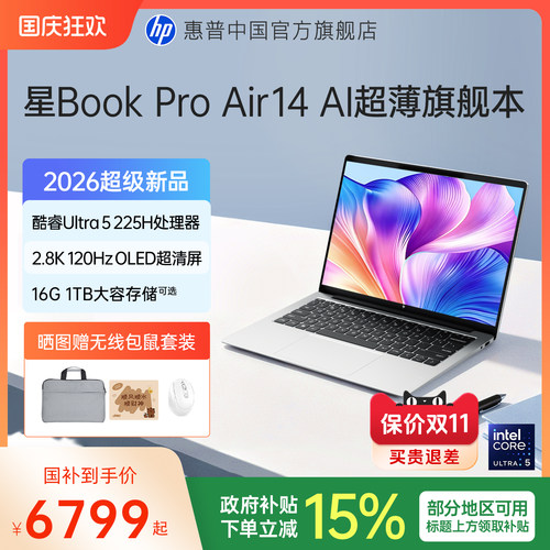 【国家补贴15%】HP/惠普星BookProAir14 英特尔Ultra5-225H 120Hz高刷轻薄本惠普笔记本电脑办公本官方正品