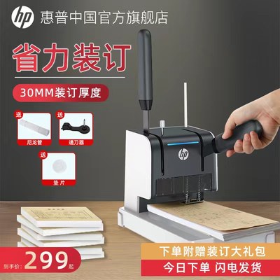 HP/惠普财务凭证装订机高效省力