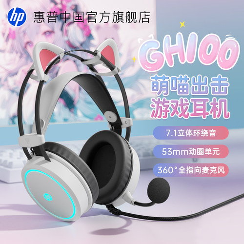 惠普头戴式猫耳7.1环绕有线耳机