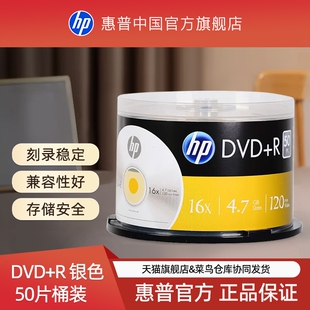 【包邮速发】HP/惠普DVD光盘dvd+r刻录光盘空白光盘刻录盘dvd-r4.7G8.5G光碟16X 办公档案桶装50片10片可打印
