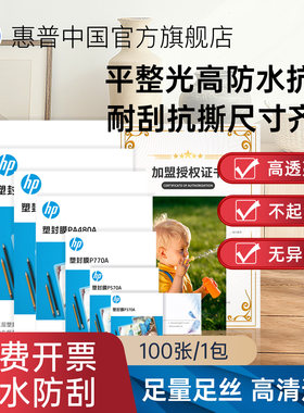 hp惠普多尺寸塑封膜过塑不起泡