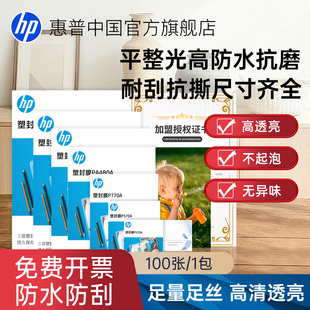 HP惠普塑封膜a4透明过塑膜6寸5寸7寸3寸A6照片证件塑封文件热缩膜7C丝8C过胶纸膜护卡膜A3过塑膜自封100张