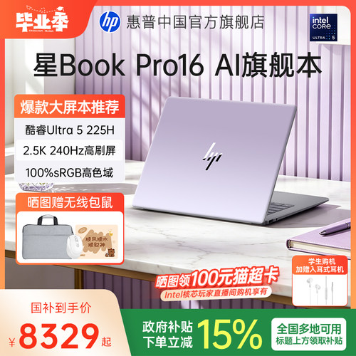 【全国国补15%】HP/惠普星BookPro16 可选英特尔Ultra5 225H 2.5k屏笔记本电脑轻薄学生商务办公本官方旗舰店