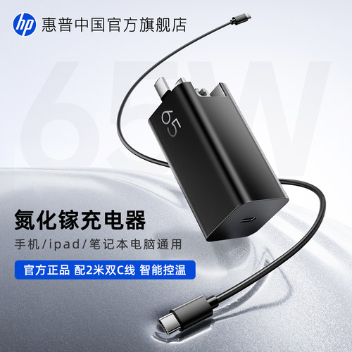 惠普65W氮化镓多设备通用充电器