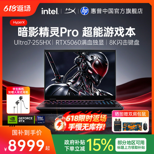 【国家补贴15%】HP/惠普 HyperX暗影精灵Pro 可选酷睿Ultra7 255HX RTX5060暗影游戏本电竞本惠普笔记本电脑