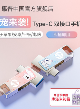 惠普旗舰店手机U盘typec双接口大容量128电脑两用u盘iphone17优盘