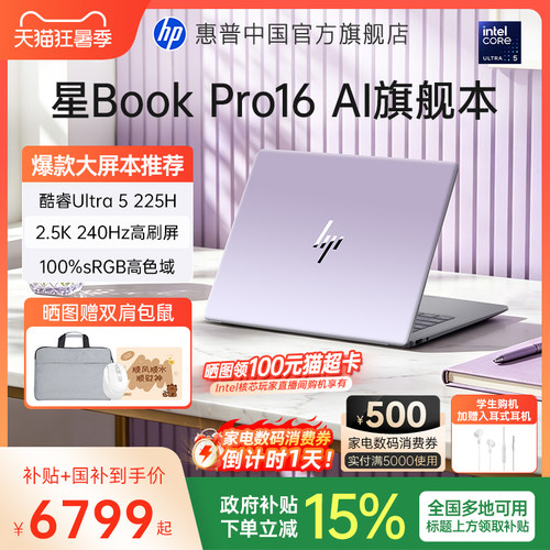 【全国国补15%】HP/惠普星BookPro16 可选英特尔Ultra5 225H 2.5k屏笔记本电脑轻薄学生商务办公本官方旗舰店