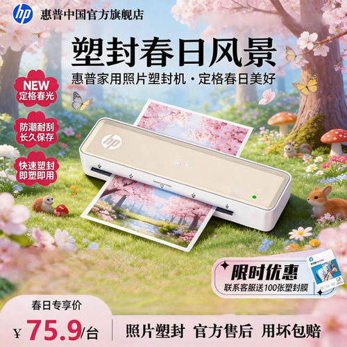 HP惠普智能小型塑封机