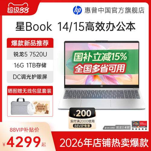 【国家补贴15%】HP/惠普可选星book 14/15可选锐龙R5处理器笔记本电脑学生办公本惠普官方旗舰店