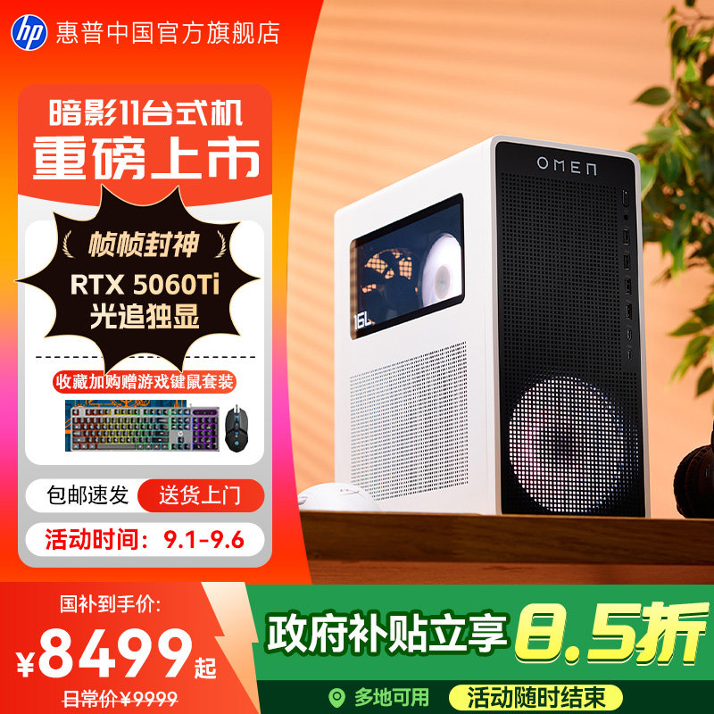 惠普暗影11台式电脑送游戏键鼠图片