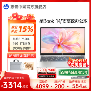 惠普可选星book 全国补贴15% 15可选锐龙R5 处理器笔记本电脑学生办公本惠普官方旗舰店