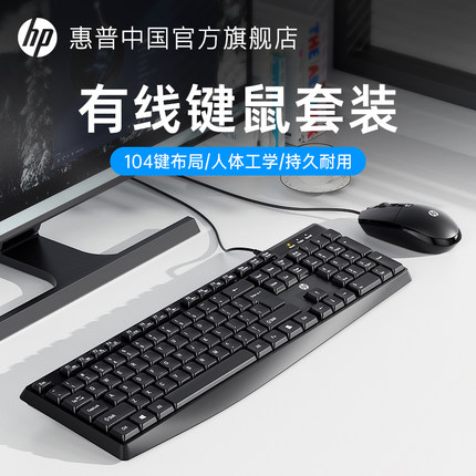 HP惠普官方有线键鼠套装商务办公家用静音键盘鼠标台式电脑笔记本