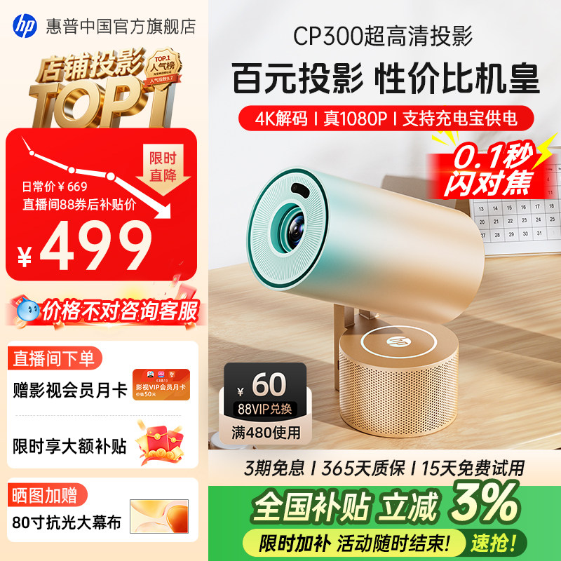 【全国补贴+闪降加补】HP惠普CP300投影仪家用超高清家庭卧室无幕布连手机投屏器小型迷你投影机学生宿舍投屏