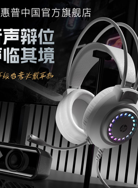 HP惠普头戴式游戏耳机有线麦克风RGB灯效听声辨位电竞耳机高音质
