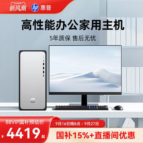 【全国补贴15%】惠普办公台式机