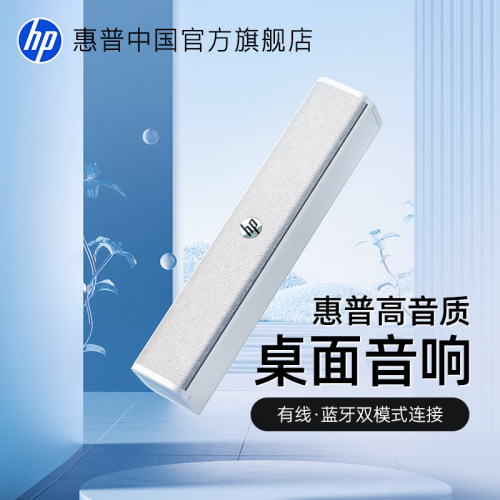 惠普蓝牙双模桌面高颜值音箱