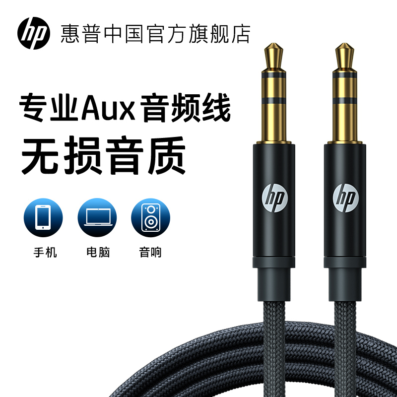 HP/惠普音频线车载AUX接口3.5mm公对公双头插电脑耳机连接线音响车适用平板手机头戴耳机MP3笔记本电视机