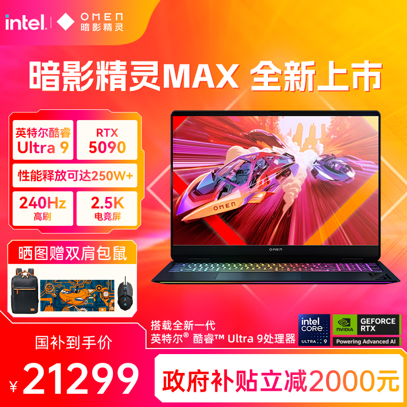 【高能游戏本】HP惠普OMEN暗影精灵max可选英特尔酷睿U9 275HX RTX5090 2.5K屏240Hz暗影游戏笔记本电脑AI本