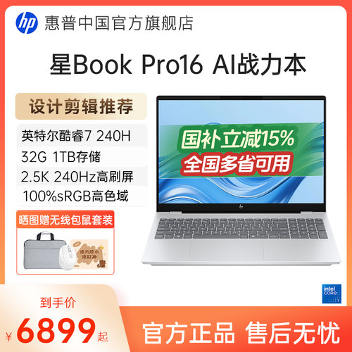 【国家补贴15%】HP/惠普星bookpro16可选英特尔酷睿7 2.5k 240Hz惠普笔记本电脑轻薄便携商务办公本官方店