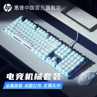 惠普机械键盘键鼠套装 男女生办公 鼠标电竞游戏笔记本电脑键盘台式