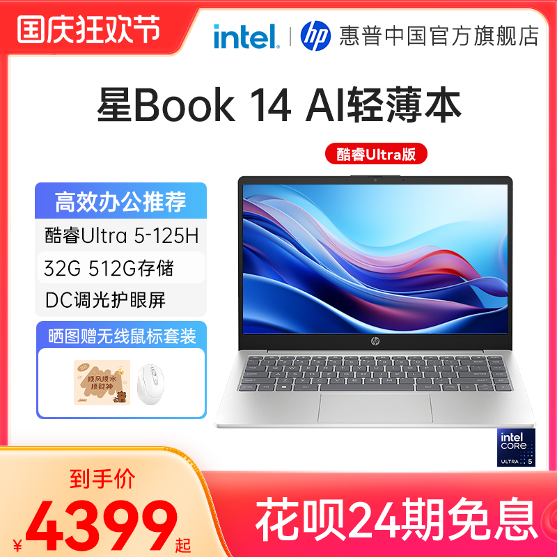 【24期免息AI新品】HP惠普星Book14可选英特尔酷睿Ultra5处理器笔记本电脑轻薄便携学生本办公本官方旗舰店