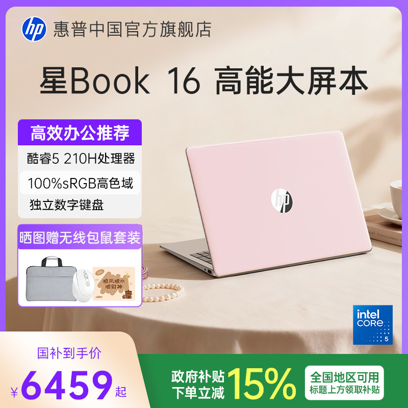 【全国补贴15%】HP/惠普星book15/16 可选Core5 210H 惠普笔记本电脑轻薄学生商务本惠普官方旗舰店图片