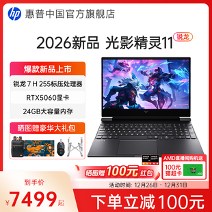 游戏本笔记本电脑电竞设计创作本 上市 144Hz新款 RTX5060独显 H255 可选AMD锐龙 惠普光影精灵11 新品