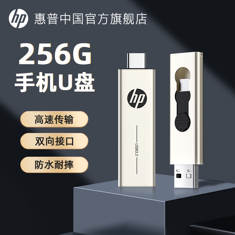 惠普官方旗舰店256g电脑手机高速U盘大容量双接口typec正品优盘