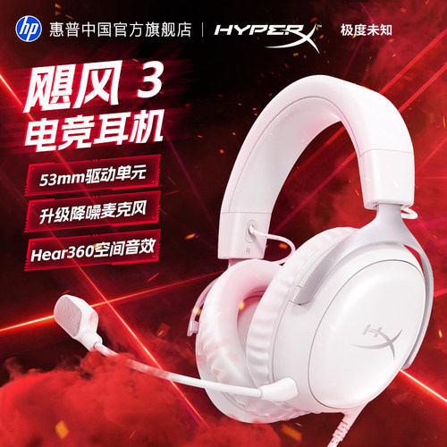 惠普极度未知HyperX飓风3冰霜白头戴式电竞游戏耳机官方全新正品